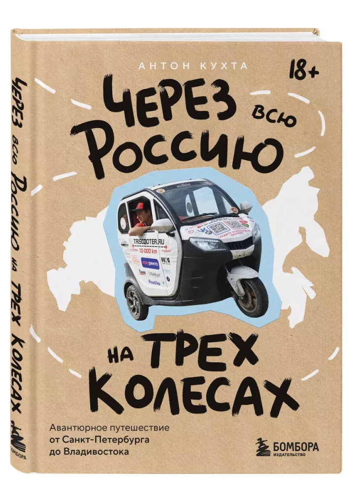 Через всю Россию на трех колесах! Авантюрное путешествие от Санкт-Петербурга до Владивостока