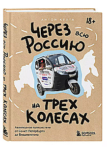 Через всю Россию на трех колесах! Авантюрное путешествие от Санкт-Петербурга до Владивостока