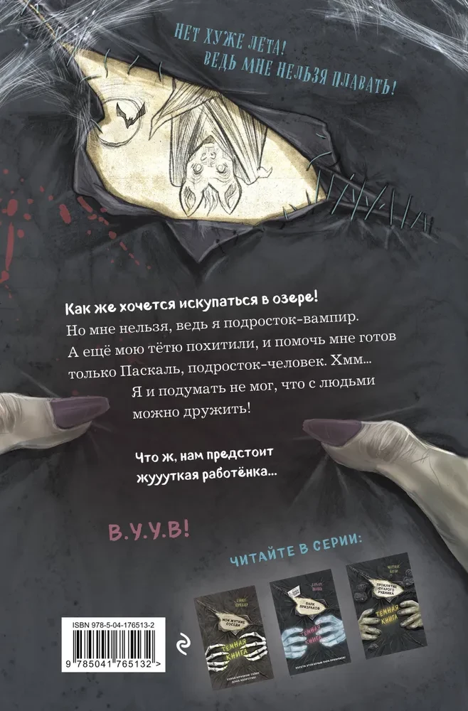 The Most Unusual Friendship. The Dark Book