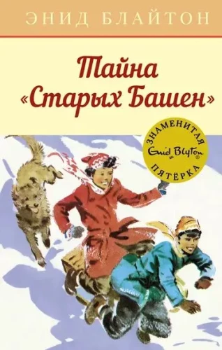 Тайна  Старых Башен