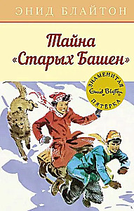 Тайна  Старых Башен