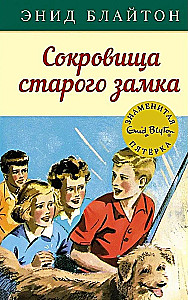 Сокровища старого замка
