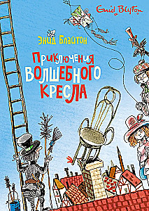 Приключения волшебного кресла