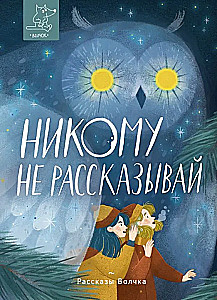 Никому не рассказывай