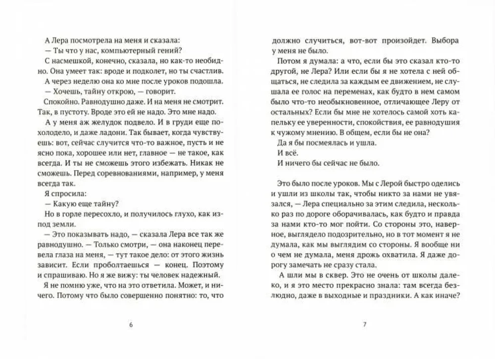 Никому не рассказывай