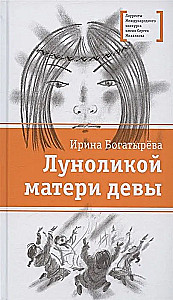 Lunolika Mother of the Virgin