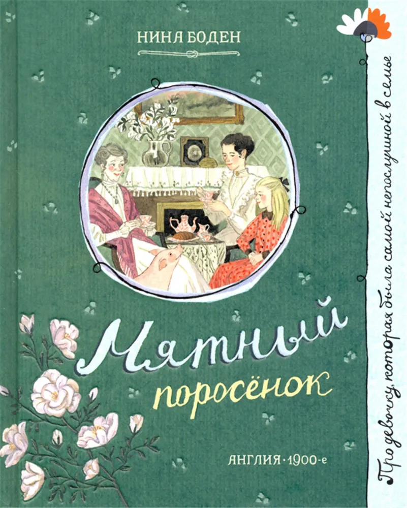 Про девочку, которая...Мятный поросенок
