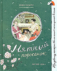 Про девочку, которая...Мятный поросенок