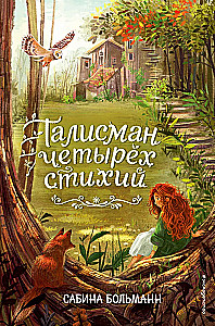 Талисман четырёх стихий