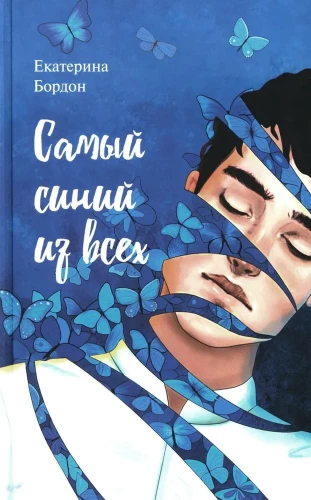 Самый синий из всех
