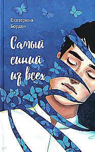 Самый синий из всех