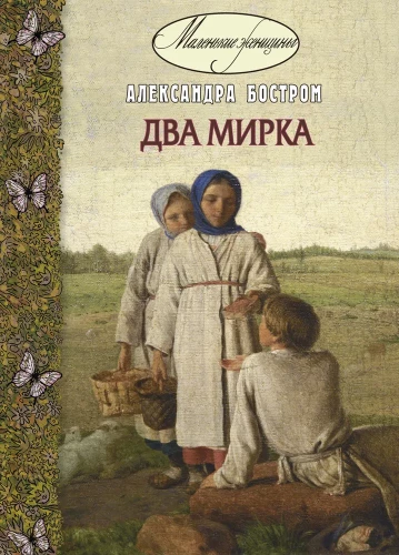 Два мирка : повесть