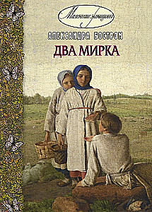 Два мирка : повесть