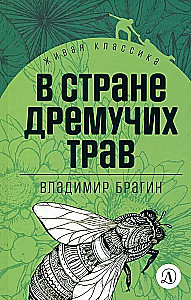 В стране дремучих трав