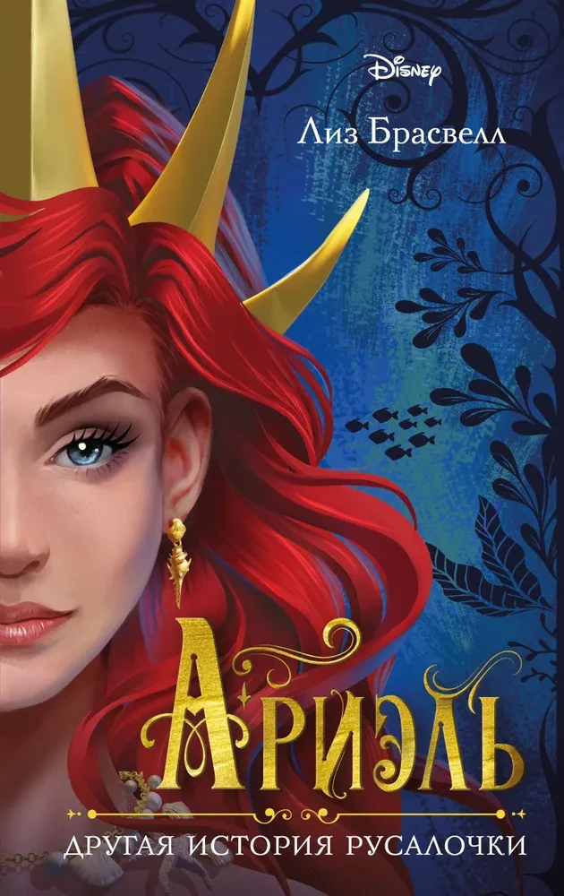 Ariel. The Other Story of the Little Mermaid