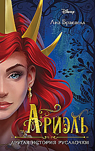 Ariel. The Other Story of the Little Mermaid