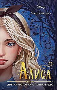 Алиса. Другая история Страны чудес