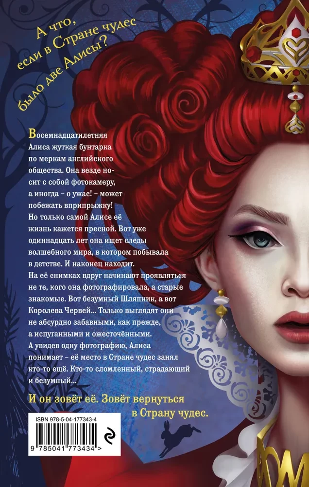 Алиса. Другая история Страны чудес