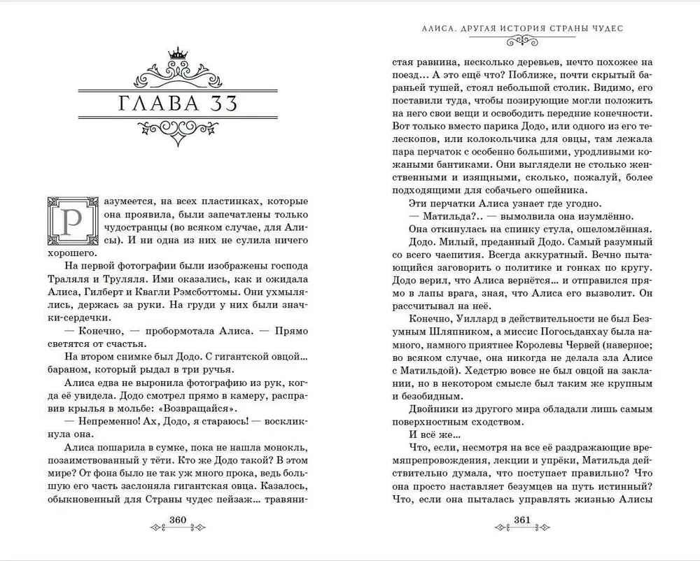 Алиса. Другая история Страны чудес