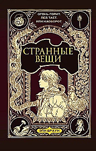 Странные вещи