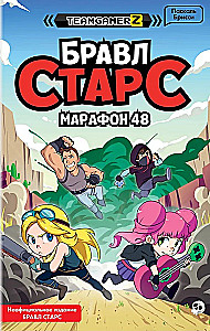 БРАВЛ СТАРС. Марафон 48