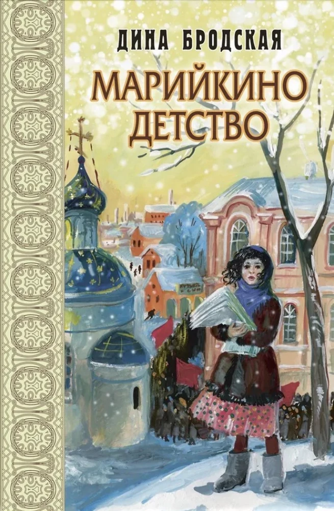 Марийкино детство