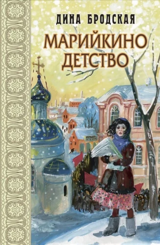 Марийкино детство