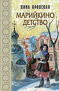 Марийкино детство