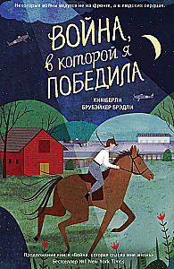 Война, в которой я победила (#2)