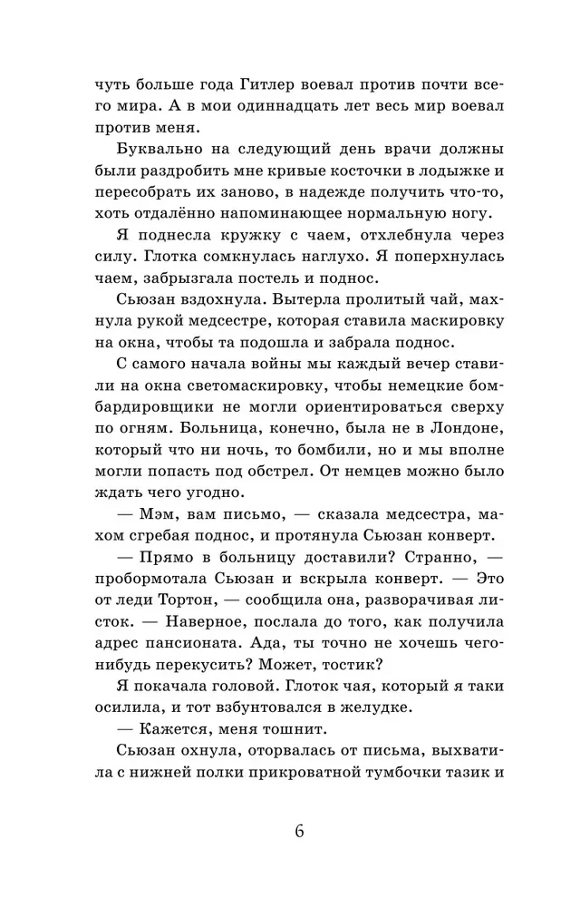 Война, в которой я победила (#2)