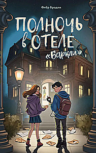 Полночь в отеле - Баркли