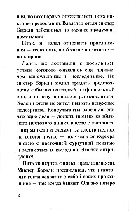 Полночь в отеле - Баркли