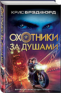 Охотники за душами