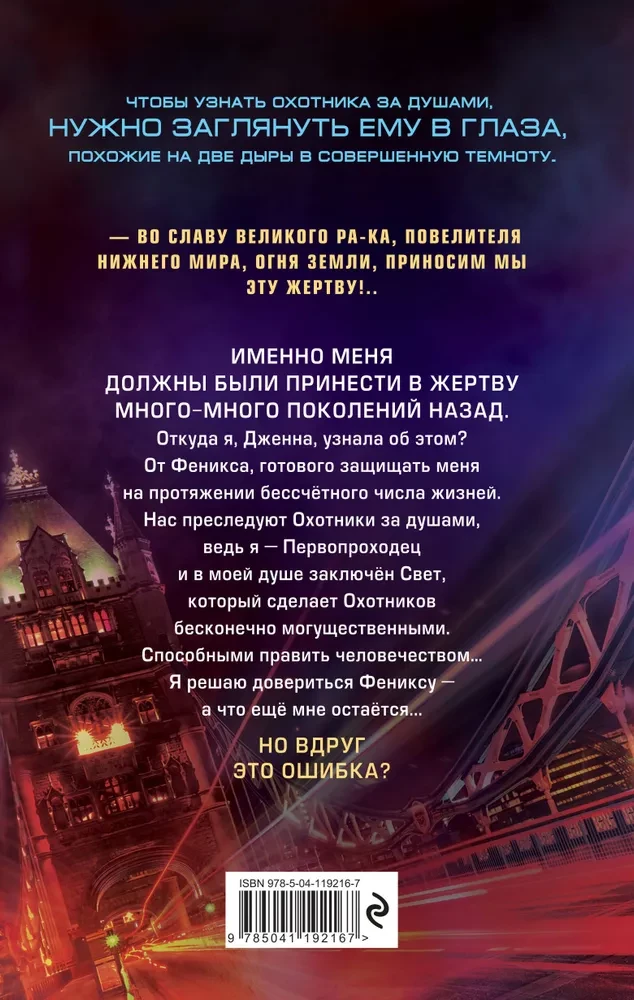 Охотники за душами