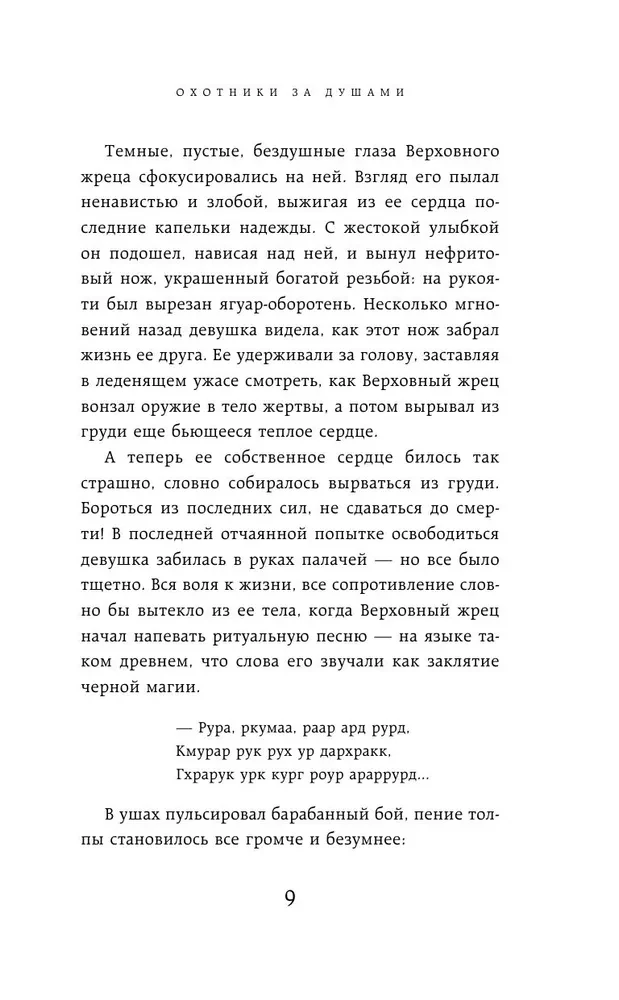 Охотники за душами