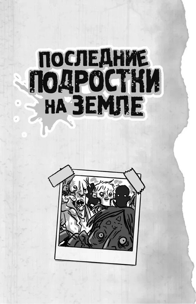 Последние подростки на Земле: за гранью невероятного