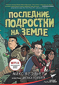 Последние подростки на Земле