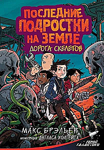 Последние подростки на Земле. Дорога скелетов