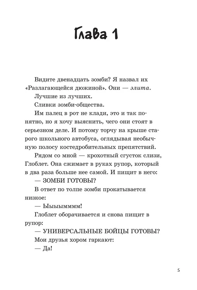 Последние подростки на Земле. Дорога скелетов