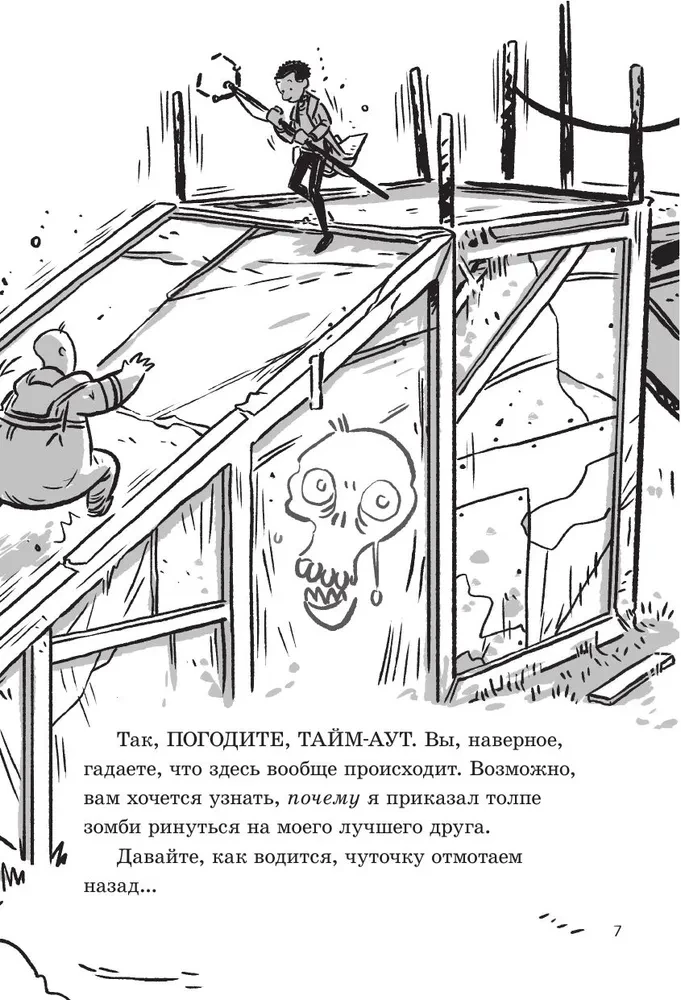 Последние подростки на Земле. Дорога скелетов