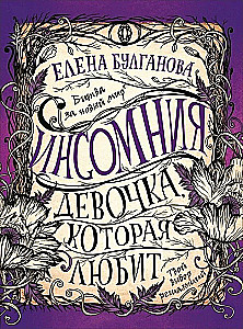 Insomnia. 3. The Girl Who Loves