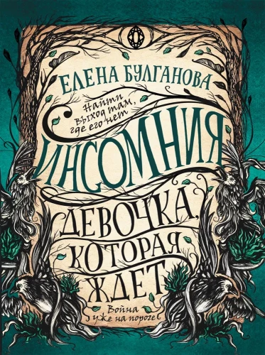 Insomnia. 2. The Girl Who Waits