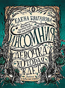 Инсомния. 2. Девочка, которая ждет