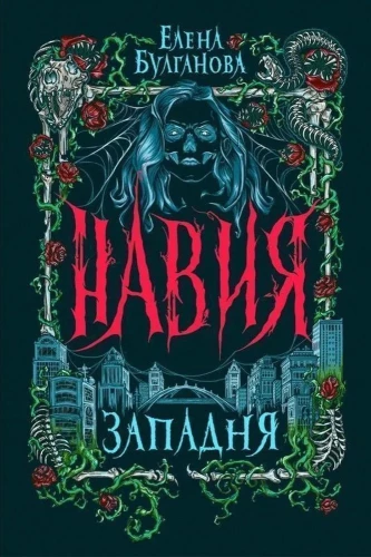 Навия. 1. Западня