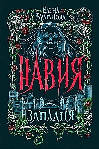 Навия. 1. Западня