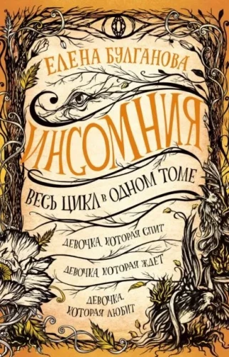 Insomnia. The entire cycle in one volume