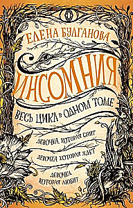 Insomnia. The entire cycle in one volume