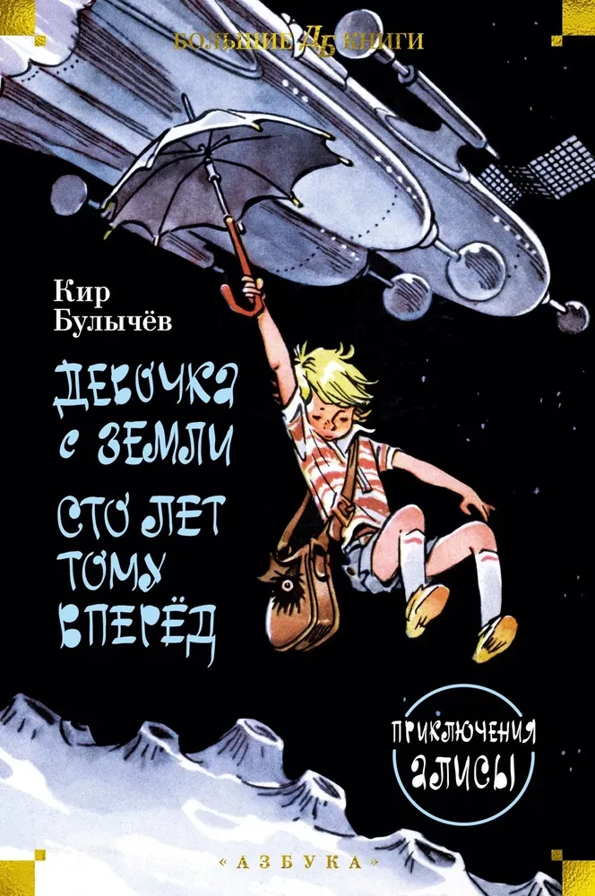 The Girl from Earth. A Hundred Years Forward. The Adventures of Alice