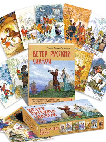 Metaphorical Associative Cards - The Wind of Russian Fairy Tales
