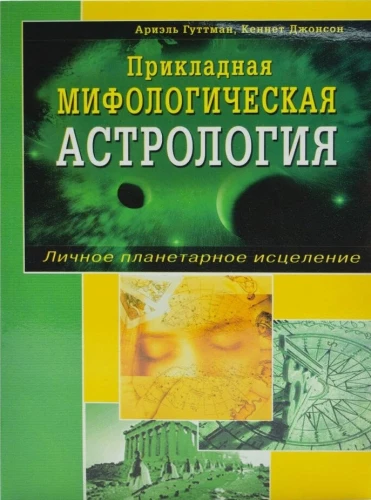 Applied Mythological Astrology. Personal Planetary Healing